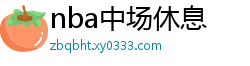 nba中场休息